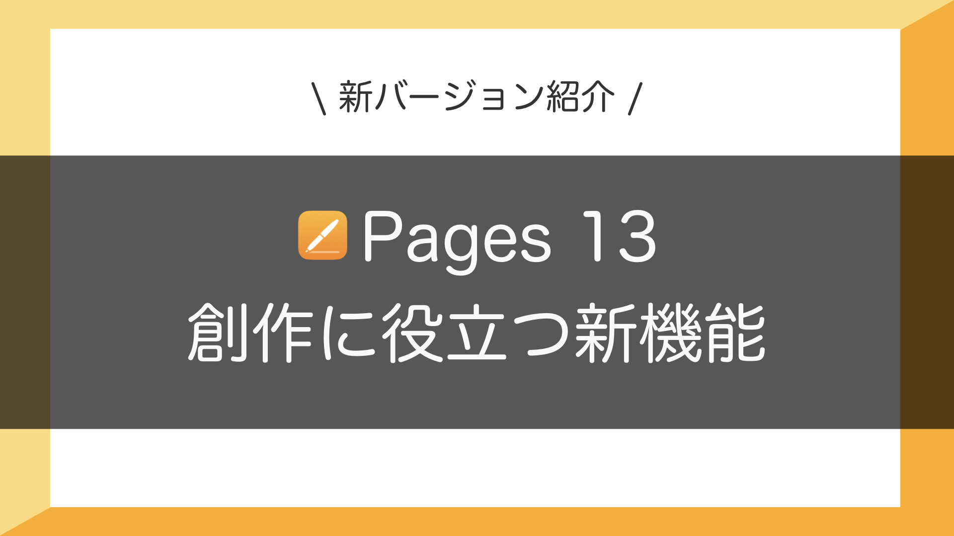 【iPad OS 17 / Pages 13】創作に役立つ新機能3＋1